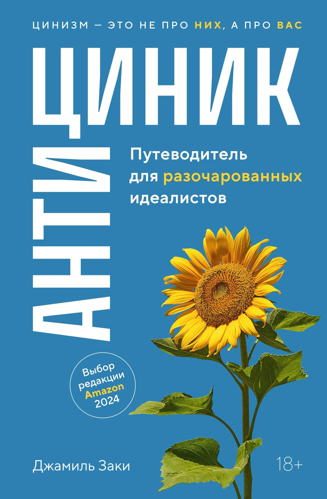 Антициник. Путеводитель для разочарованных идеалистов