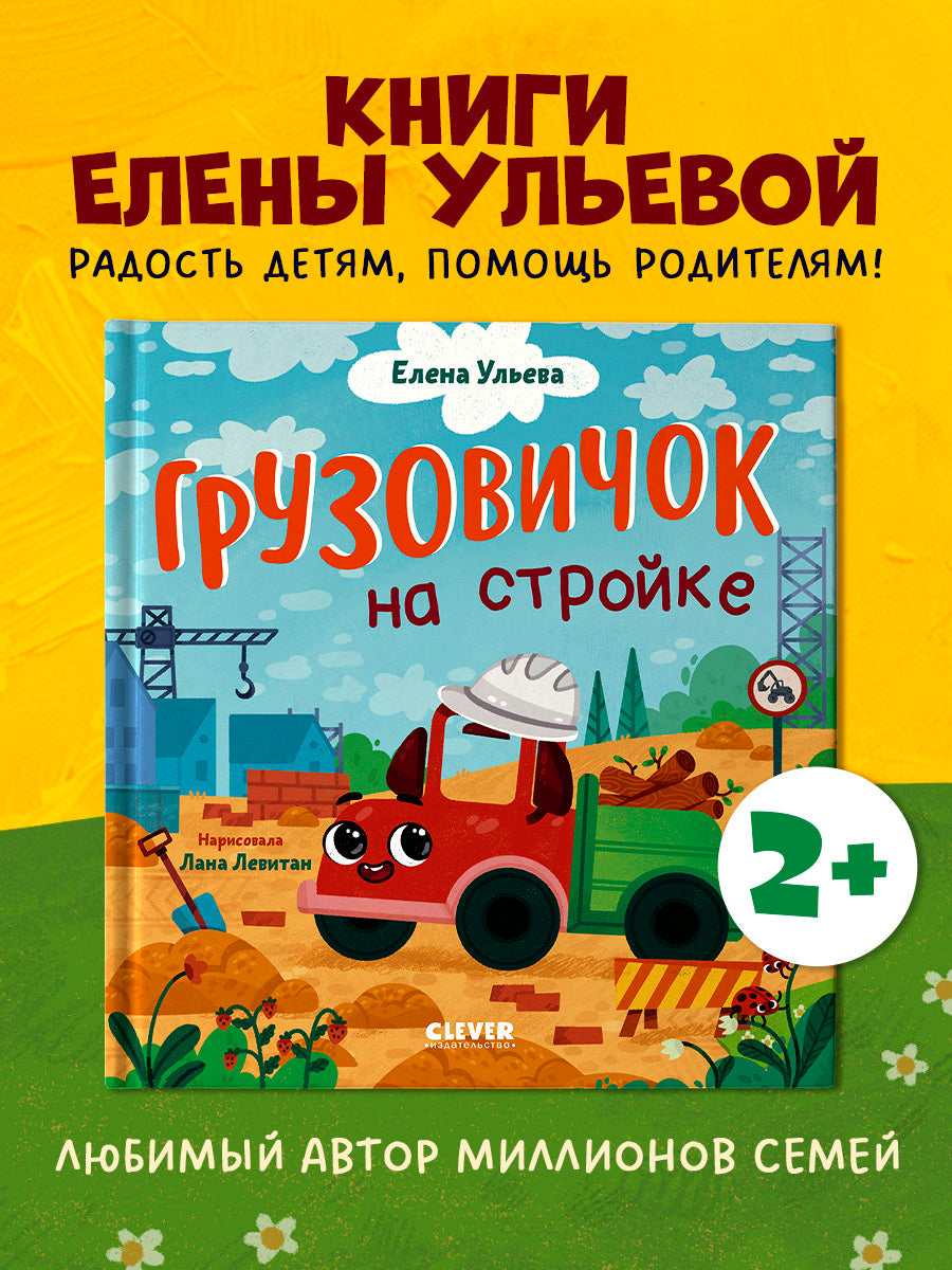 Маленький грузовичок. Грузовичок на стройке/Ульева Е.