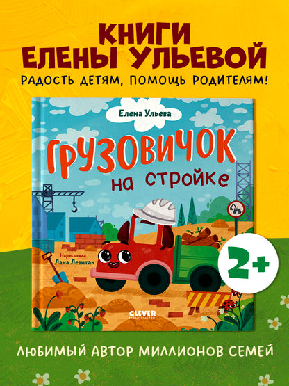 Маленький грузовичок. Грузовичок на стройке/Ульева Е.