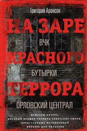 На заре красного террора. ВЧК — Бутырки — Орловский централ