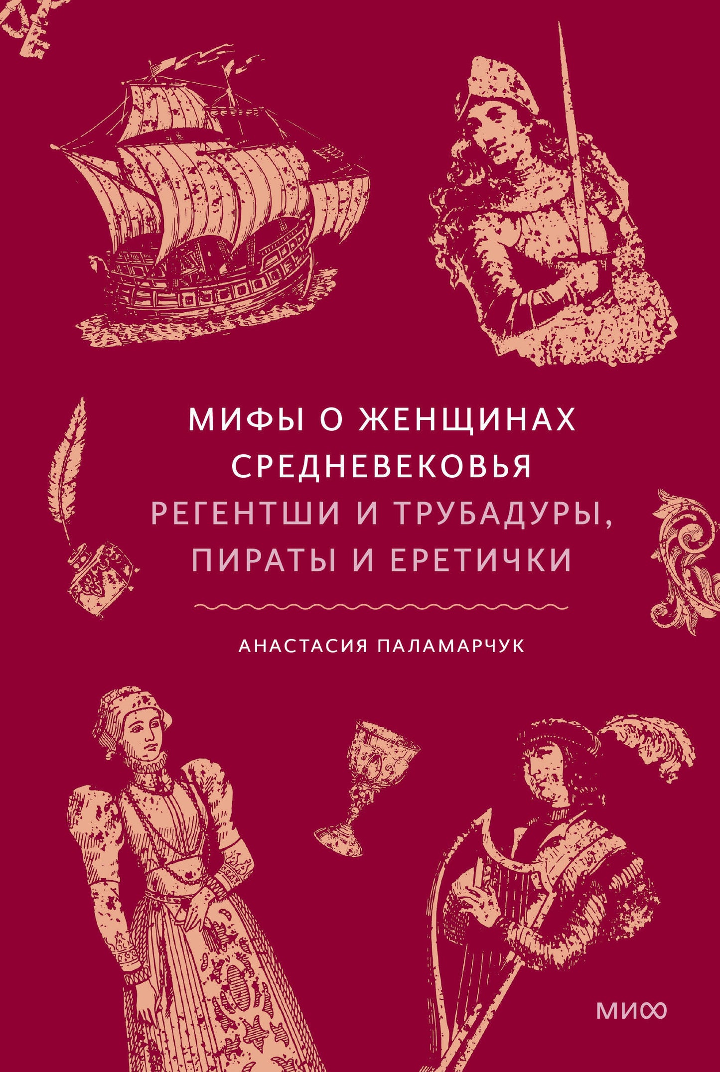 Мифы о женщинах Средневековья. Регентши и трубадуры, пираты и еретички