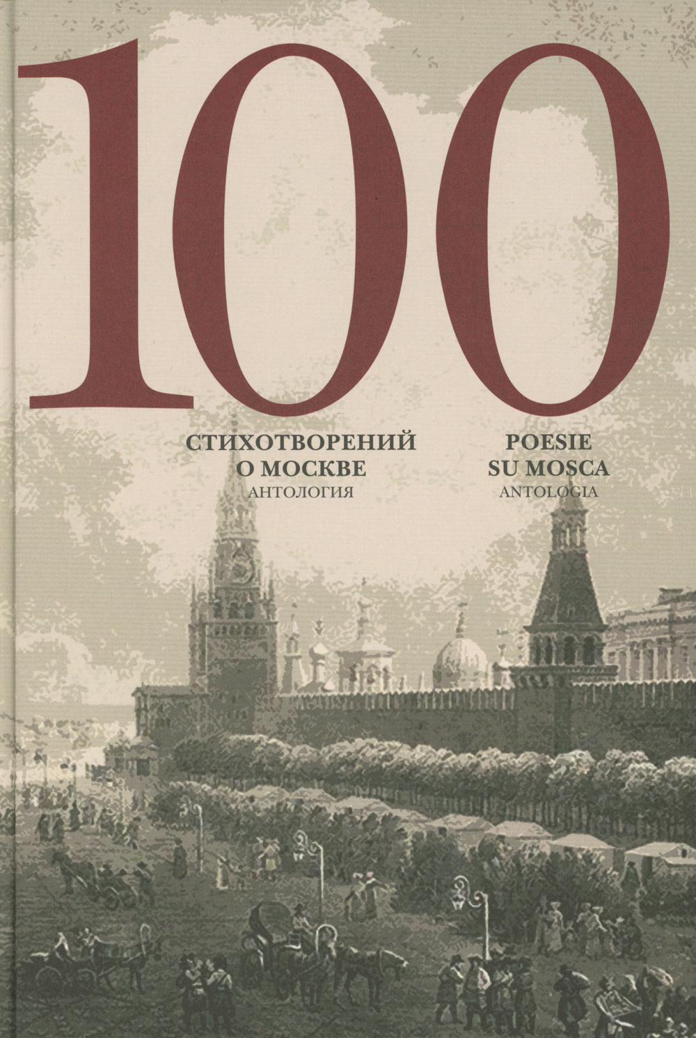 100 стихотворений о Москве: Антология. С пар.пер. на итал. яз.