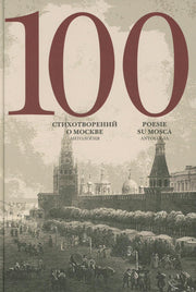 100 стихотворений о Москве: Антология. С пар.пер. на итал. яз.