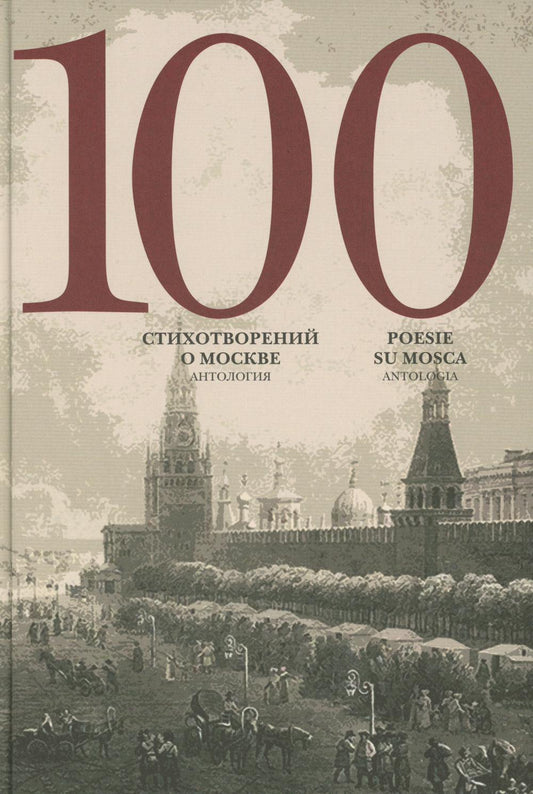 100 стихотворений о Москве: Антология. С пар.пер. на итал. яз.