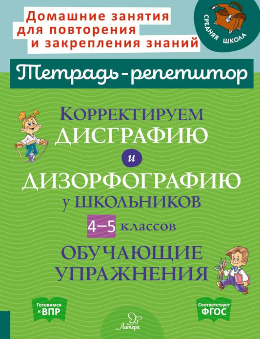 Тетрадь-репетитор. Корректируем дисграфию и дизорфографию у школьников 4-5 классов: Обучающие упражнения. / Крутецкая.