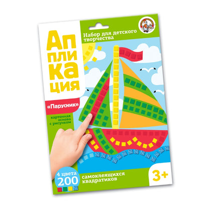 ДК.Набор для творчества. Аппликация "Парусник" (4 цв, 200 эл) арт.02779