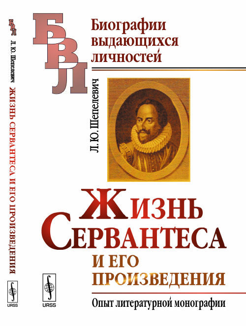 Жизнь Сервантеса и его произведения : Опыт литературной монографии