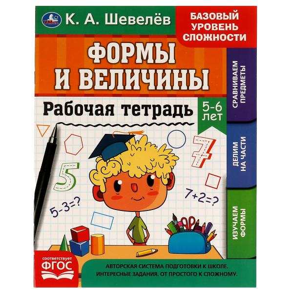 Рабочая тетрадь. К.А.Шевелёв. Формы и величины. 5-6 лет, 200х250 мм, 16 стр. 4+4. Умка в кор.40шт