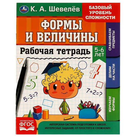 Рабочая тетрадь. К.А.Шевелёв. Формы и величины. 5-6 лет, 200х250 мм, 16 стр. 4+4. Умка в кор.40шт