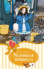 Маленькая принцесса