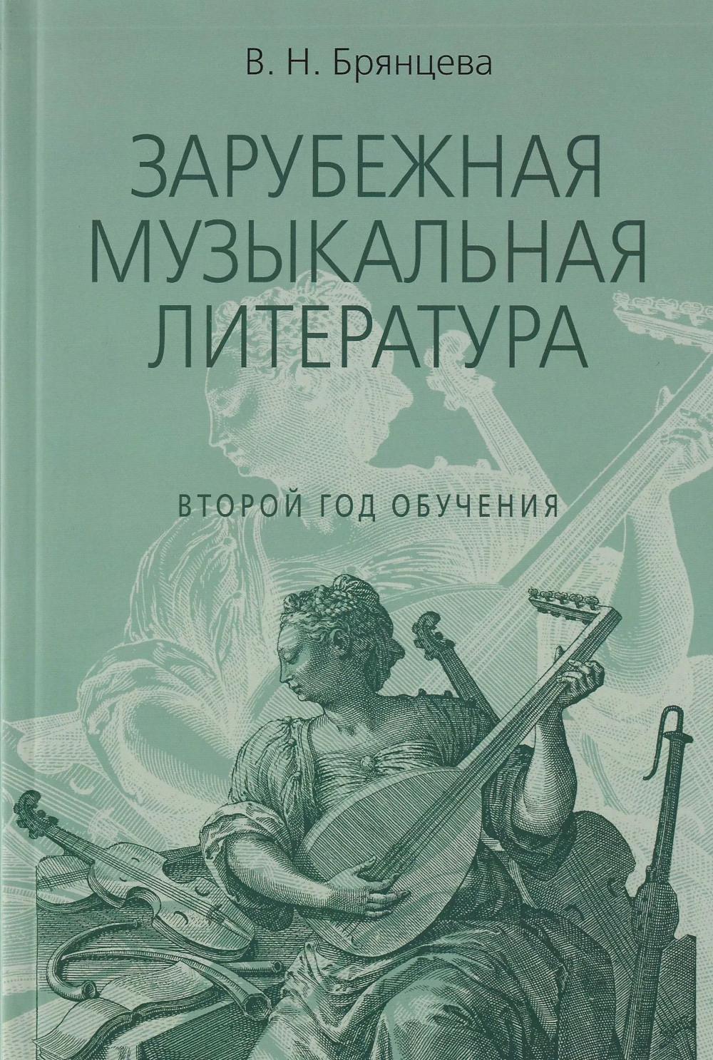 Зарубежная музыкальная литература: учебное пособие для ДШИ, ДМШ, ДХШ: второй год обучения