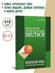 Каро.НемЯз.Немецкий язык.Тематический справочник
