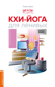 Кхи-йога для ленивых