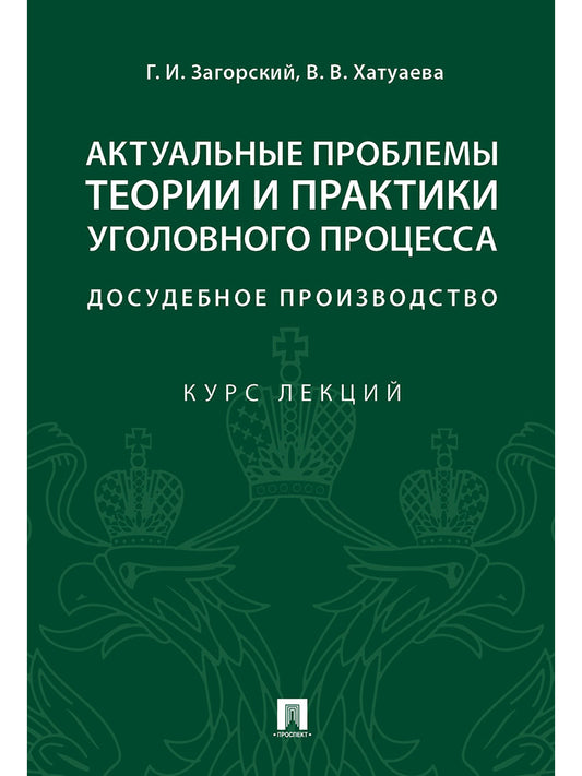 Актуальные проблемы теории и практики уголовного процесса: досудебное производство.Курс лекций.-М.:Проспект,2024. /=244320/
