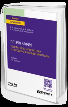 ПЕТРОГРАФИЯ. ОСНОВЫ КРИСТАЛЛООПТИКИ И ПОРОДООБРАЗУЮЩИЕ МИНЕРАЛЫ 2-е изд., испр. и доп. Учебник для вузов