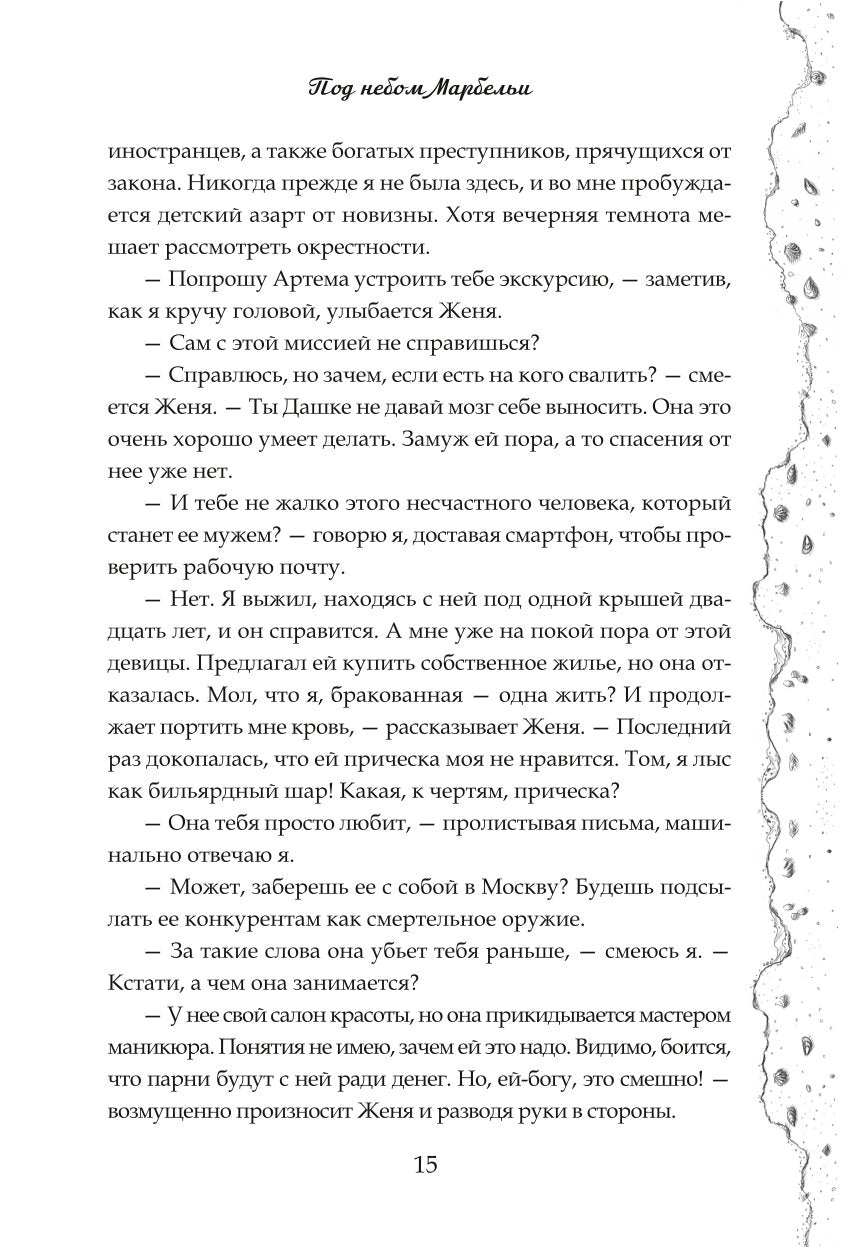 Под небом Марбельи