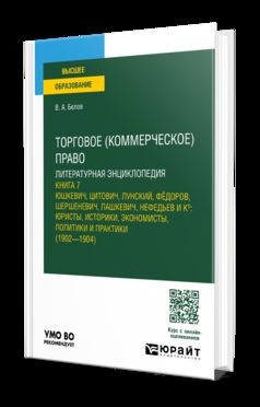 ТОРГОВОЕ (КОММЕРЧЕСКОЕ) ПРАВО: ЛИТЕРАТУРНАЯ ЭНЦИКЛОПЕДИЯ. КНИГА 7