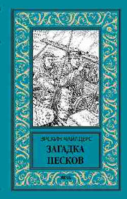НБПНФ Загадка песков (16+)