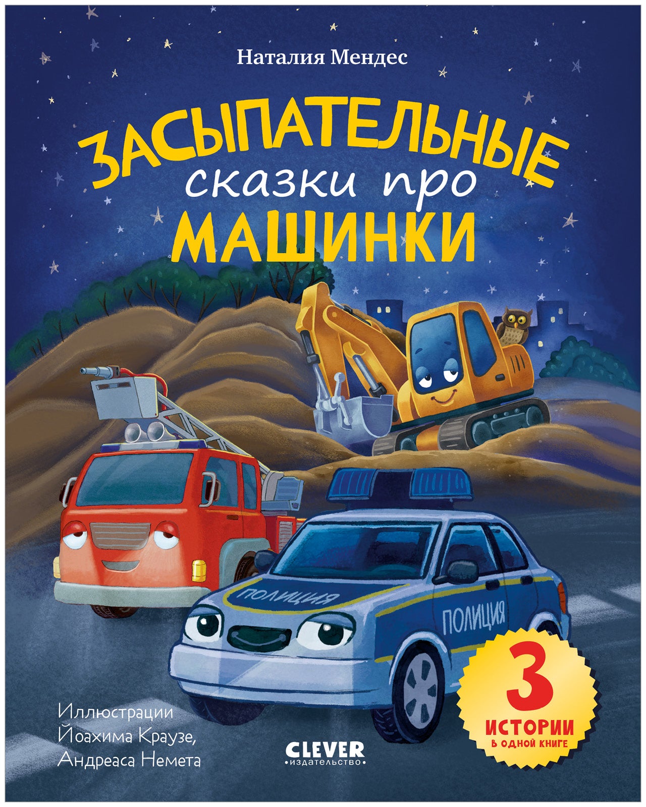 Спокойной ночи, машинки! Засыпательные сказки про машинки