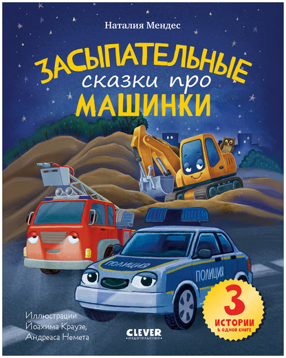 Спокойной ночи, машинки! Засыпательные сказки про машинки