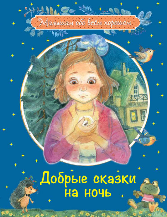 Добрые сказки на ночь
