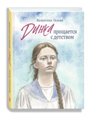 Динка прощается с детством: повесть