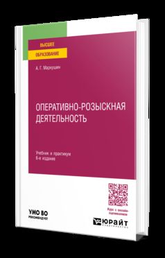 ОПЕРАТИВНО-РОЗЫСКНАЯ ДЕЯТЕЛЬНОСТЬ 6-е изд., пер. и доп. Учебник и практикум для вузов