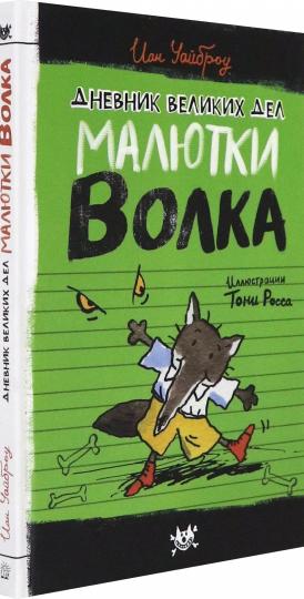 Дневник великих дел Малютки Волка