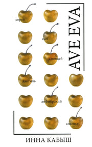 Ave Eva: стихи, пьесы, эссе