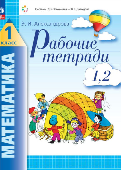 Александрова. Математика 1кл. Рабочая тетрадь в 4ч.Ч.1,2 к уч.пос. ФГОС 2021