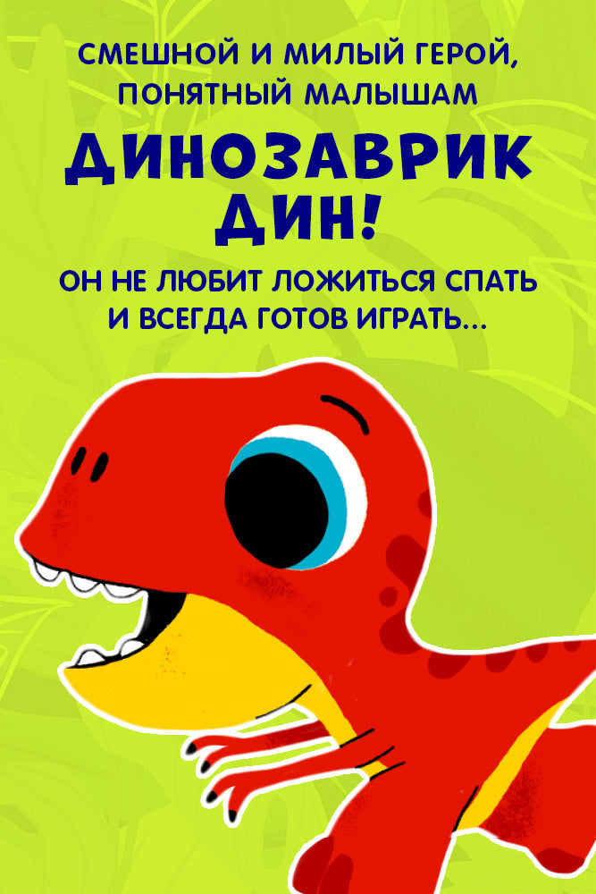 Приключения динозаврика Дина. Динозаврик Дин не хочет спать!