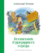 Волшебник Изумрудного города