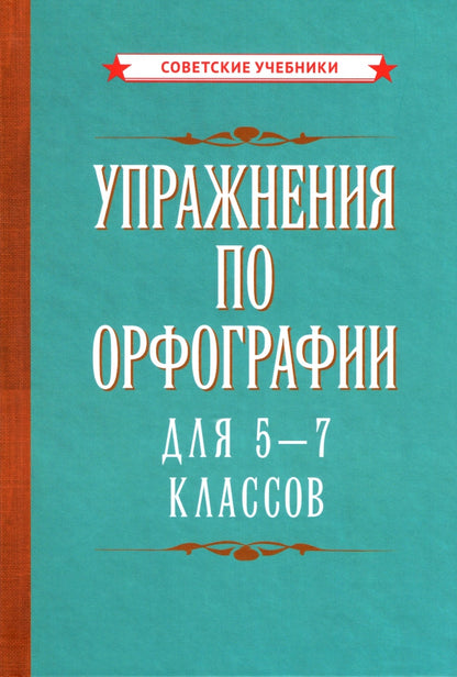 Упражнения по орфографии для 5 - 7 классов [1954]