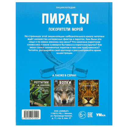 Пираты. Покорители морей. Энциклопедия. 197х255 мм. 7БЦ. 48 стр. Умка в кор.15шт