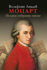 Полное собрание писем. Моцарт Вольфганг Амадей