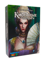 Наст.игра "Карманные интриги" арт.17023f (Фабрика игр) РРЦ 440 руб.