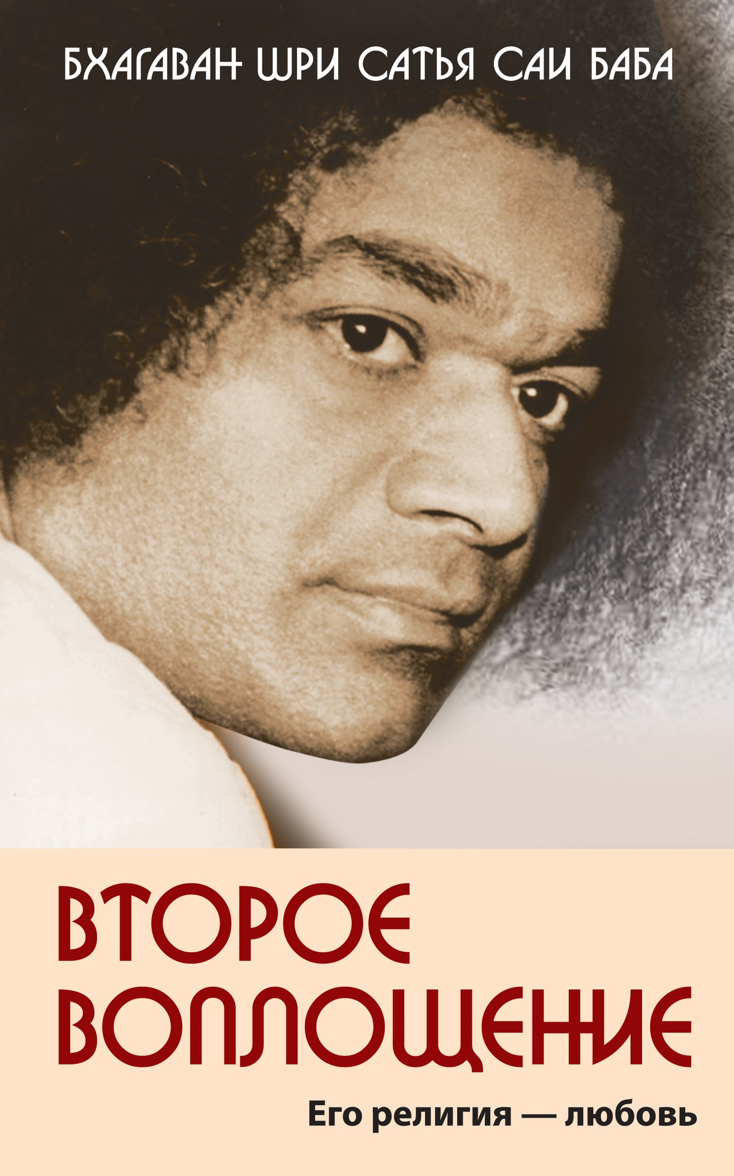 Второе воплощение. Его религия - Любовь. 2-е изд.