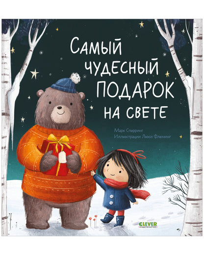 НГ22. Книжки-картинки. Самый чудесный подарок на свете