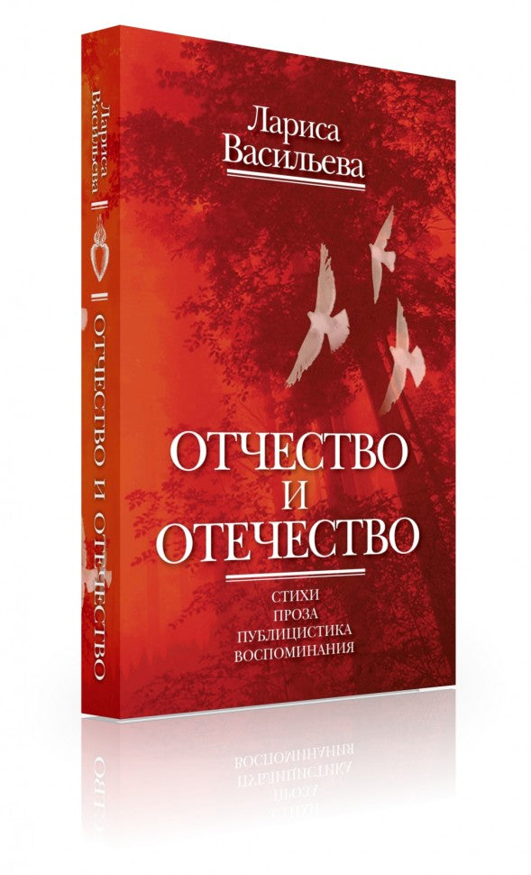Отчество и отечество