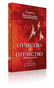 Отчество и отечество