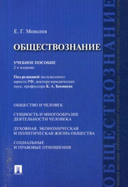Обществознание.Уч.пос.-2-е изд.-М.:Проспект,2021. /=224652/