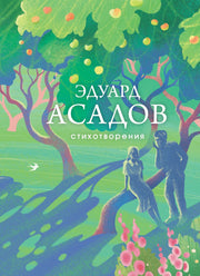 Стихотворения