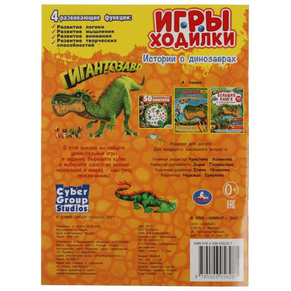 Истории о динозаврах. Активити ходилка-раскраска. Гигантозавр. 210х285 мм. 12 стр. Умка в кор.50шт