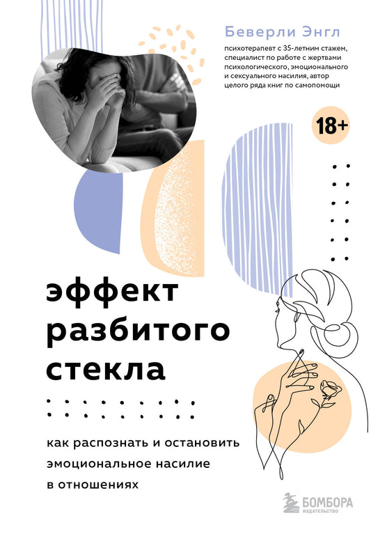 Эффект разбитого стекла. Как распознать и остановить эмоциональное насилие в отношениях