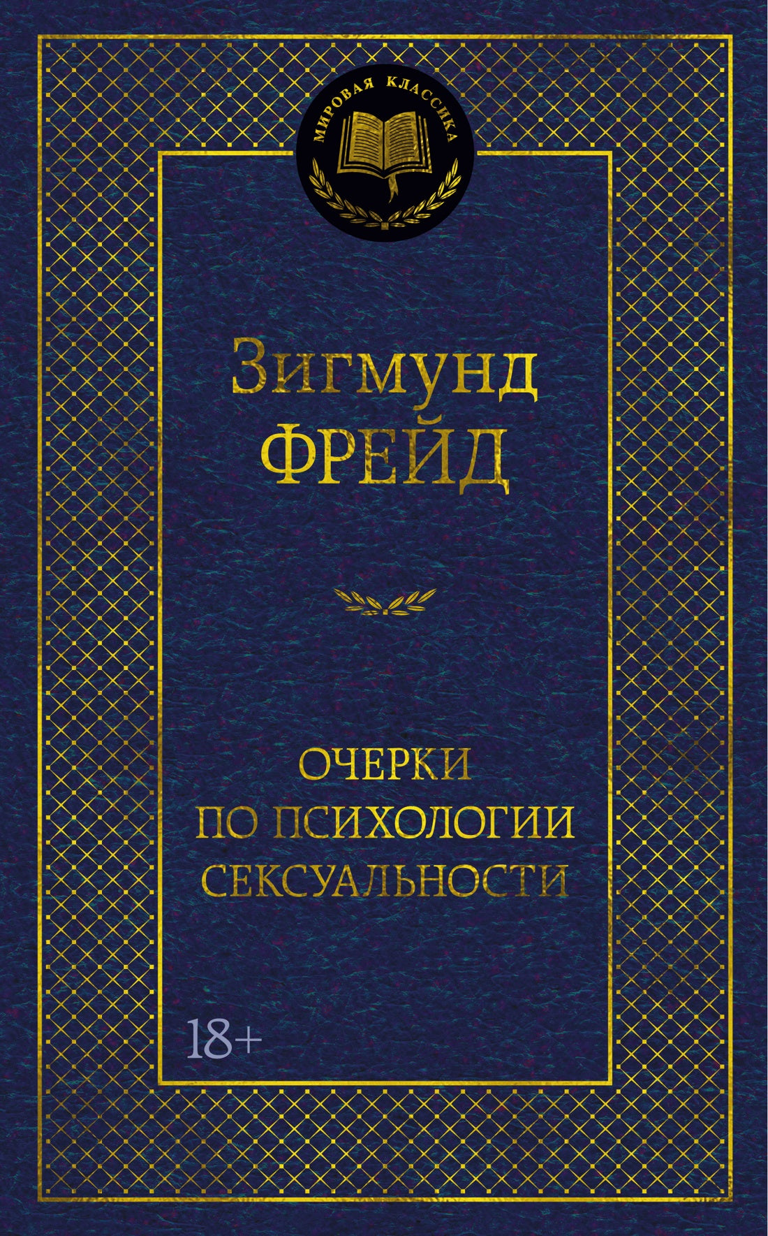 Очерки по психологии сексуальности