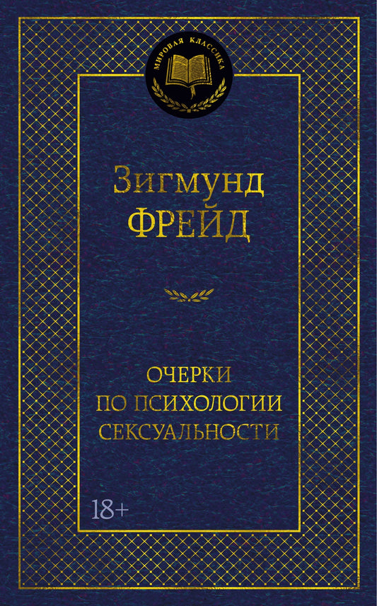 Очерки по психологии сексуальности