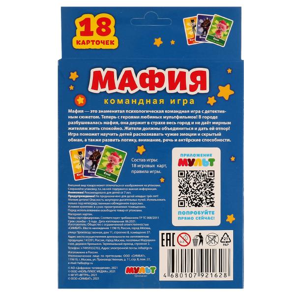 Мафия МУЛЬТ. Карточная игра. 18 карточек. Коробка: 138х170х40 мм, карточки Умные игры в кор.50шт