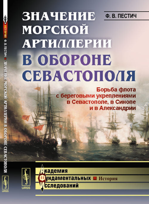 Значение морской артиллерии в обороне Севастополя: Борьба флота с береговыми укреплениями в Севастополе, в Синопе и в Александрии. Избранные работы