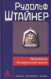 Материалы Эзотерической школы. 1904-1914 гг. Письма, документы и лекции