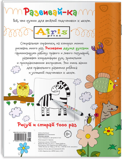 Рисуй и стирай. 5+ Колечки у овечки (с фломастером). Многоразовая раскраска